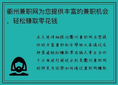 衢州兼职网为您提供丰富的兼职机会，轻松赚取零花钱