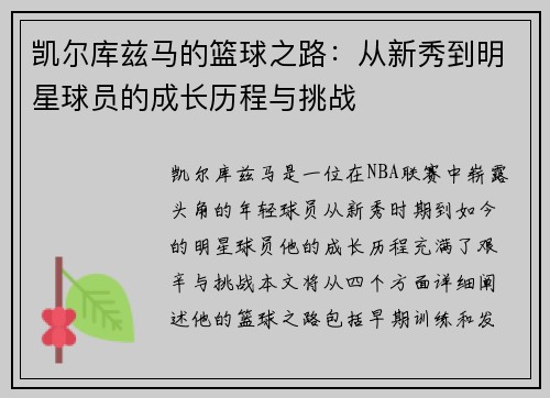 凯尔库兹马的篮球之路：从新秀到明星球员的成长历程与挑战
