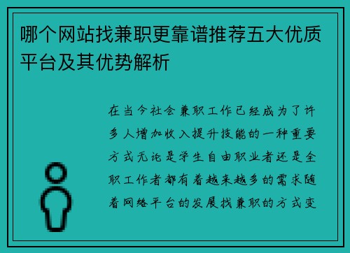/uploads/images/20250803/nei-ge-wang-zhan-zhao-jian-zhi-geng-kao-pu-tui-jian-wu-da-you-zhi-ping-tai-ji-qi-you-shi-jie-xi.webp