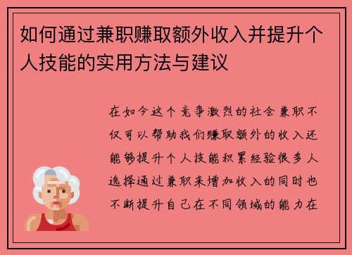 如何通过兼职赚取额外收入并提升个人技能的实用方法与建议
