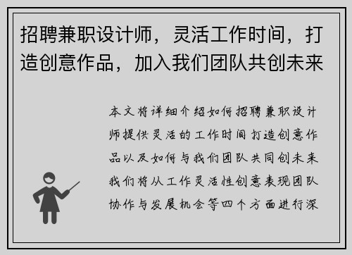 /uploads/images/20250803/zhao-pin-jian-zhi-she-ji-shi-ling-huo-gong-zuo-shi-jian-da-zao-chuang-yi-zuo-pin-jia-ru-wo-men-tuan-dui-gong-chuang-wei-lai.webp