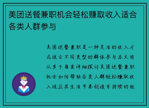 美团送餐兼职机会轻松赚取收入适合各类人群参与