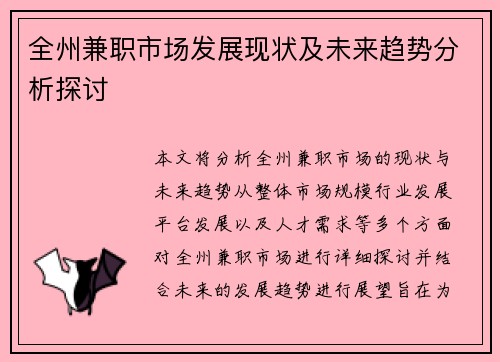 全州兼职市场发展现状及未来趋势分析探讨