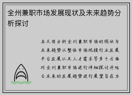 全州兼职市场发展现状及未来趋势分析探讨