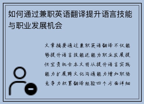 如何通过兼职英语翻译提升语言技能与职业发展机会