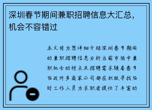 深圳春节期间兼职招聘信息大汇总，机会不容错过