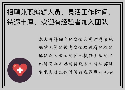/uploads/images/20250805/zhao-pin-jian-zhi-bian-ji-ren-yuan-ling-huo-gong-zuo-shi-jian-dai-yu-feng-hou-huan-ying-you-jing-yan-zhe-jia-ru-tuan-dui.webp