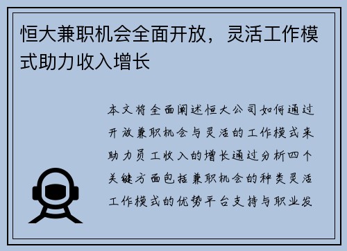 恒大兼职机会全面开放，灵活工作模式助力收入增长