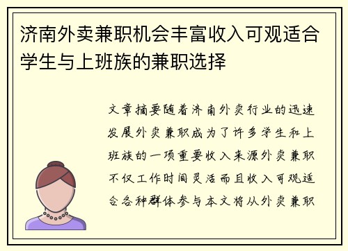 /uploads/images/20250806/ji-nan-wai-mai-jian-zhi-ji-hui-feng-fu-shou-ru-ke-guan-shi-he-xue-sheng-yu-shang-ban-zu-de-jian-zhi-xuan-ze.webp