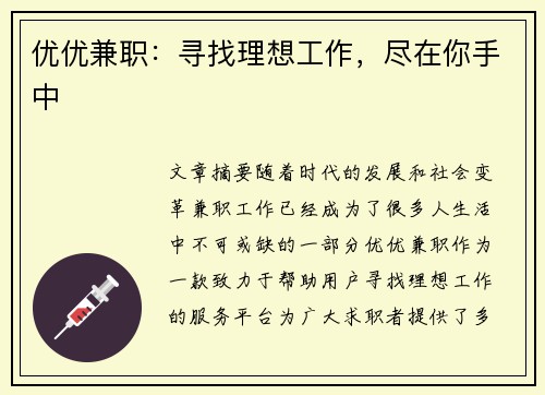 /uploads/images/20250806/you-you-jian-zhi-xun-zhao-li-xiang-gong-zuo-jin-zai-ni-shou-zhong.webp