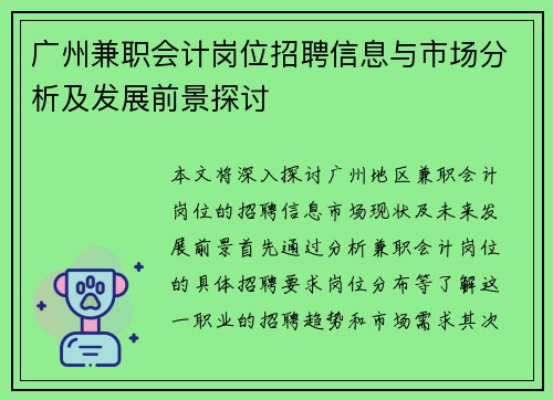 /uploads/images/20250807/guang-zhou-jian-zhi-kuai-ji-gang-wei-zhao-pin-xin-xi-yu-shi-chang-fen-xi-ji-fa-zhan-qian-jing-tan-tao.webp