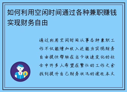 如何利用空闲时间通过各种兼职赚钱实现财务自由