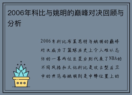 2006年科比与姚明的巅峰对决回顾与分析