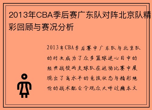 /uploads/images/20250808/2013-nian-cba-ji-hou-sai-guang-dong-dui-dui-zhen-bei-jing-dui-jing-cai-hui-gu-yu-sai-kuang-fen-xi.webp