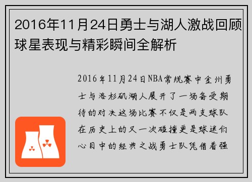 2016年11月24日勇士与湖人激战回顾球星表现与精彩瞬间全解析
