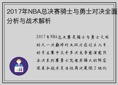 /uploads/images/20250808/2017-nian-nba-zong-jue-sai-qi-shi-yu-yong-shi-dui-jue-quan-mian-fen-xi-yu-zhan-shu-jie-xi.webp