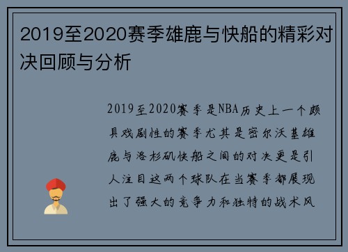 2019至2020赛季雄鹿与快船的精彩对决回顾与分析