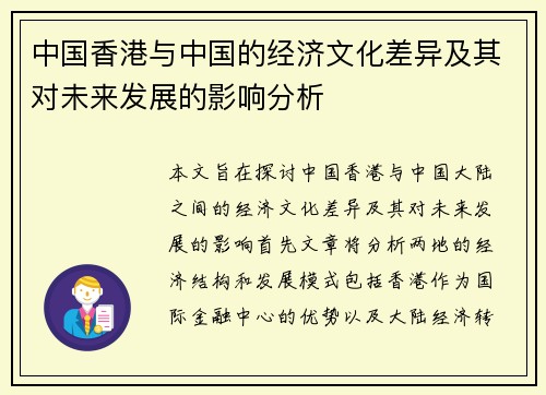 /uploads/images/20250809/zhong-guo-xiang-gang-yu-zhong-guo-de-jing-ji-wen-hua-cha-yi-ji-qi-dui-wei-lai-fa-zhan-de-ying-xiang-fen-xi.webp