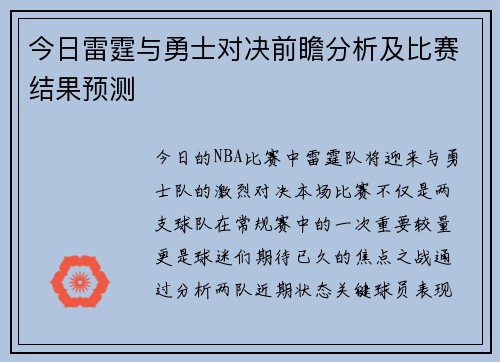 今日雷霆与勇士对决前瞻分析及比赛结果预测