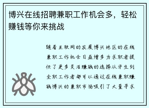 博兴在线招聘兼职工作机会多，轻松赚钱等你来挑战