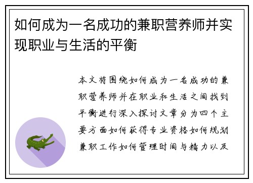 如何成为一名成功的兼职营养师并实现职业与生活的平衡
