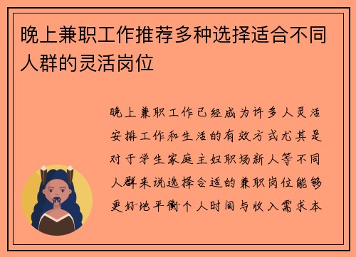 晚上兼职工作推荐多种选择适合不同人群的灵活岗位