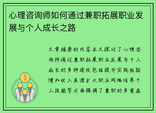 心理咨询师如何通过兼职拓展职业发展与个人成长之路