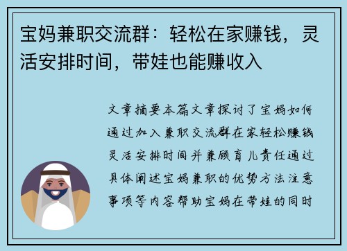 宝妈兼职交流群：轻松在家赚钱，灵活安排时间，带娃也能赚收入