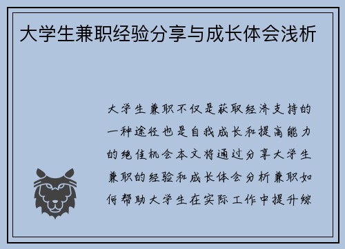 大学生兼职经验分享与成长体会浅析