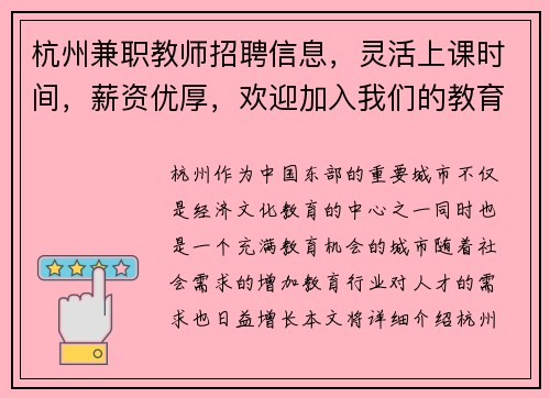 杭州兼职教师招聘信息，灵活上课时间，薪资优厚，欢迎加入我们的教育团队