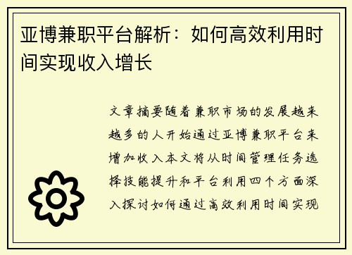 亚博兼职平台解析：如何高效利用时间实现收入增长