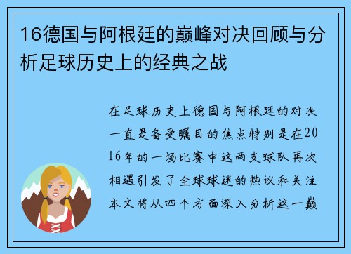 16德国与阿根廷的巅峰对决回顾与分析足球历史上的经典之战
