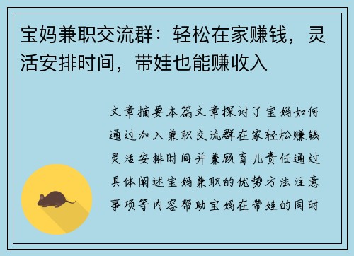 宝妈兼职交流群：轻松在家赚钱，灵活安排时间，带娃也能赚收入
