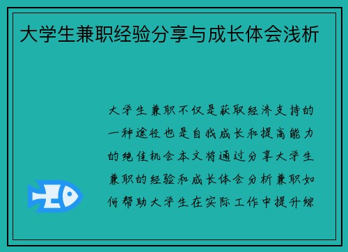 大学生兼职经验分享与成长体会浅析