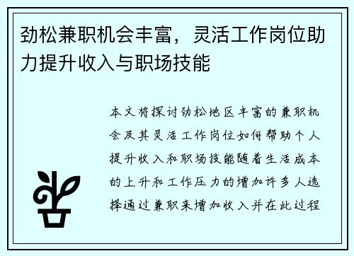 劲松兼职机会丰富，灵活工作岗位助力提升收入与职场技能