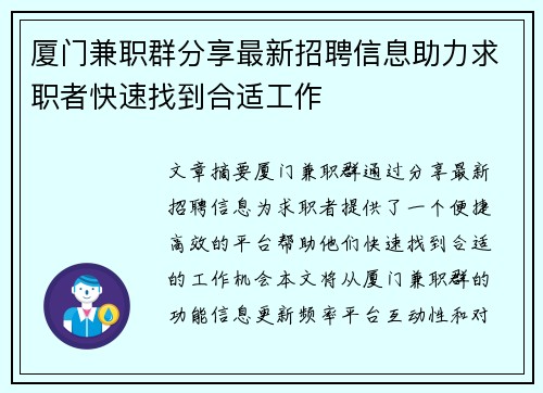 厦门兼职群分享最新招聘信息助力求职者快速找到合适工作
