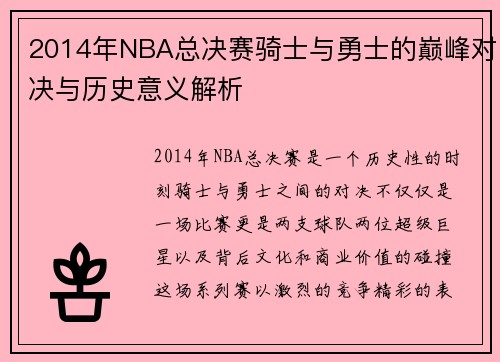 /uploads/images/20250814/2014-nian-nba-zong-jue-sai-qi-shi-yu-yong-shi-de-dian-feng-dui-jue-yu-li-shi-yi-yi-jie-xi.webp