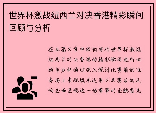 世界杯激战纽西兰对决香港精彩瞬间回顾与分析