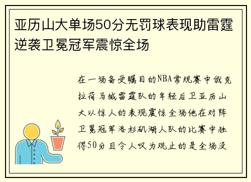 亚历山大单场50分无罚球表现助雷霆逆袭卫冕冠军震惊全场