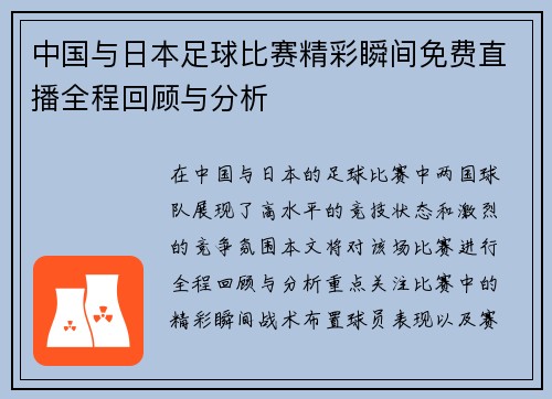 中国与日本足球比赛精彩瞬间免费直播全程回顾与分析