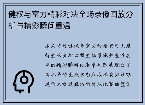 健权与富力精彩对决全场录像回放分析与精彩瞬间重温