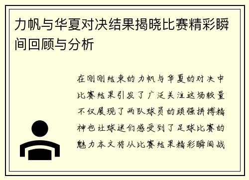 力帆与华夏对决结果揭晓比赛精彩瞬间回顾与分析