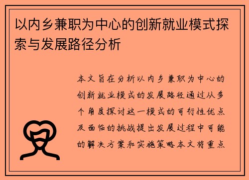 /uploads/images/20250816/yi-nei-xiang-jian-zhi-wei-zhong-xin-de-chuang-xin-jiu-ye-mo-shi-tan-suo-yu-fa-zhan-lu-jing-fen-xi.webp
