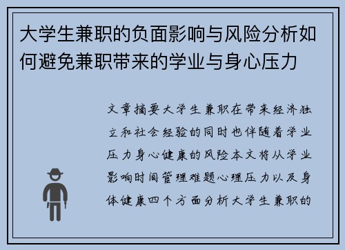 大学生兼职的负面影响与风险分析如何避免兼职带来的学业与身心压力