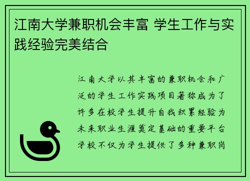 /uploads/images/20250817/jiang-nan-da-xue-jian-zhi-ji-hui-feng-fu-xue-sheng-gong-zuo-yu-shi-jian-jing-yan-wan-mei-jie-he.webp