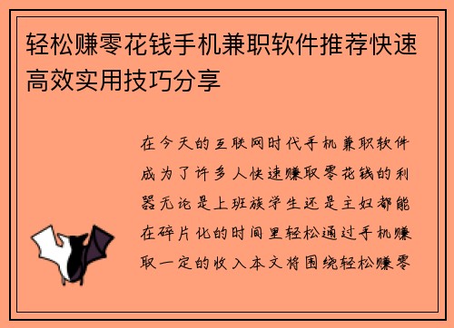 轻松赚零花钱手机兼职软件推荐快速高效实用技巧分享
