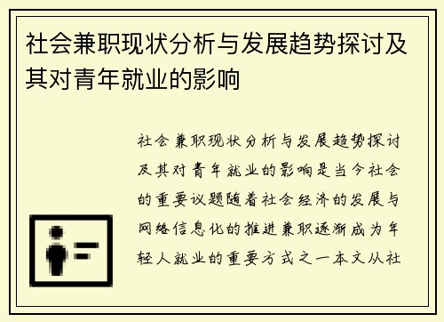 /uploads/images/20250818/she-hui-jian-zhi-xian-zhuang-fen-xi-yu-fa-zhan-qu-shi-tan-tao-ji-qi-dui-qing-nian-jiu-ye-de-ying-xiang.webp