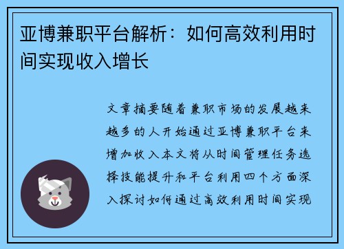 亚博兼职平台解析：如何高效利用时间实现收入增长