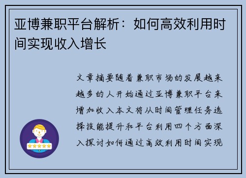 亚博兼职平台解析：如何高效利用时间实现收入增长