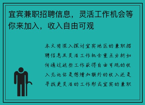 宜宾兼职招聘信息，灵活工作机会等你来加入，收入自由可观